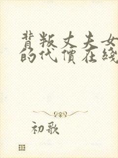 背叛丈夫女社长的代价在线观看