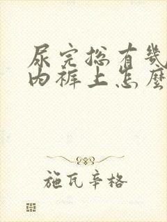 尿完总有几滴在内裤上怎么办