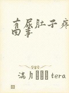 有尿肚子疼怎么回事