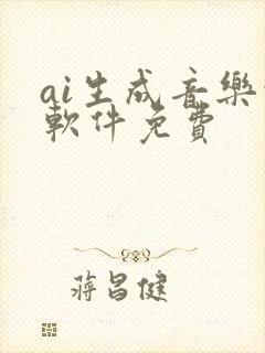 ai生成音乐的软件免费