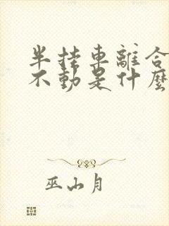 半挂车离合器踩不动是什么原因