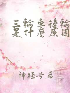 三轮车后轮抱死是什么原因