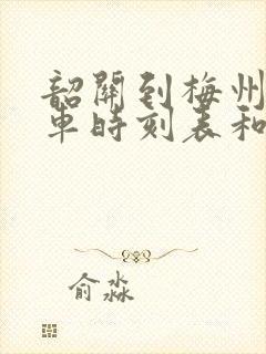 韶关到梅州的汽车时刻表和票价