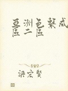 亚洲色系成人一区二区