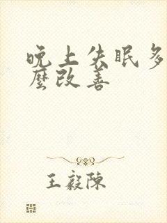 晚上失眠多梦怎么改善