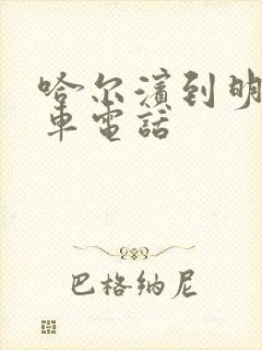 哈尔滨到明水客车电话