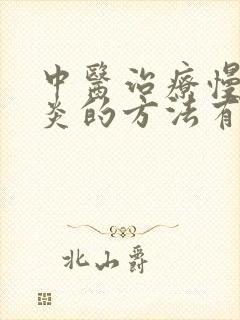 中医治疗慢性胃炎的方法有哪些