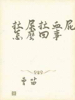 拉屎拉血屁眼疼怎么回事