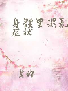 身体里湿气重的症状