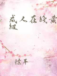 成人在线黄色一级