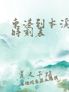 东港到本溪客车时刻表