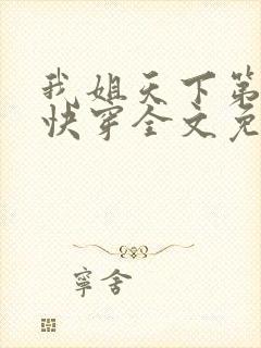 我姐天下第一好快穿全文免费阅读