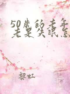 50岁的老年人老是失眠怎么办