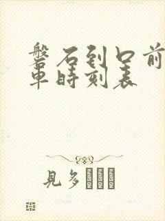 磐石到口前的客车时刻表