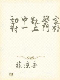 初中数学家教一对一上门补课辅导