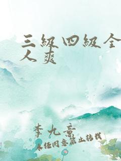 三级四级全黄女人爽