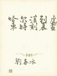 哈尔滨到虎林客车时刻表查询