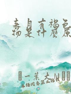 来月有褐色分泌物是什么原因