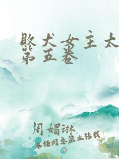 败犬女主太多了第五卷