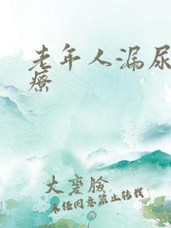 老年人漏尿的治疗