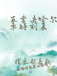 五常去哈尔滨客车时刻表