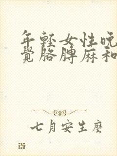 年轻女性晚上睡觉胳膊麻和手麻