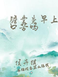 胆囊炎早上起床口苦吗