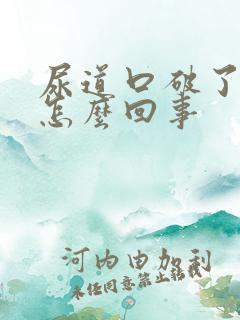 尿道口破了出血怎么回事