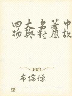 四大名著中的人物与对应故事