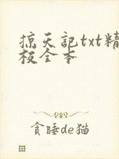掠天记txt精校全本