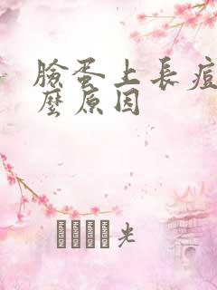 脸蛋上长痘是什么原因