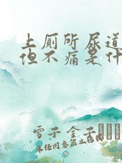 上厕所尿道出血但不痛是什么原因