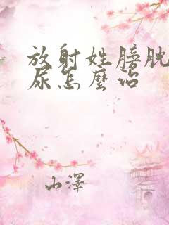 放射姓膀胱炎血尿怎么治