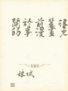 关于前辈很烦人的事漫画免费下载