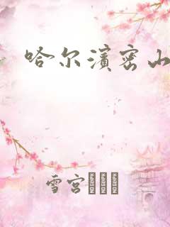 哈尔滨密山火车