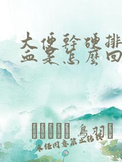 大便干硬排便出血是怎么回事