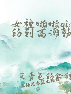 女被啪啪gif的到高潮动态图无遮挡