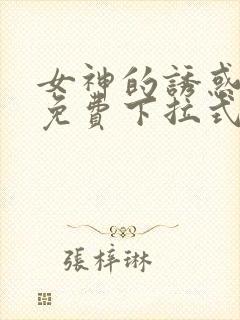 女神的诱惑漫画免费下拉式