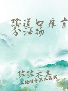 阴道口痒有黄色分泌物