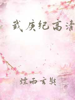 武庚纪高清在线