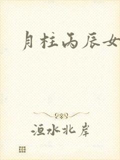 月柱丙辰女命运