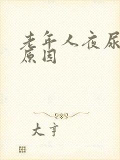 老年人夜尿多的原因