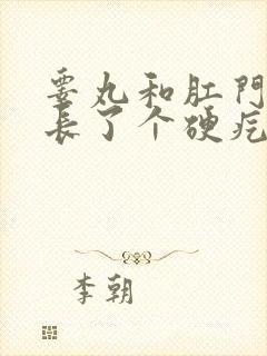 睾丸和肛门之间长了个硬疙瘩很疼