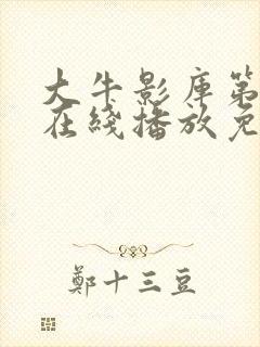 大牛影库第4季在线播放免费观看