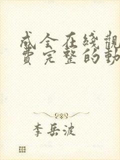 成全在线观看免费完整的动漫