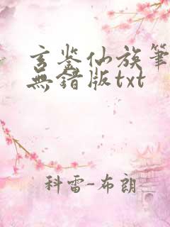 玄鉴仙族笔趣阁无错版txt