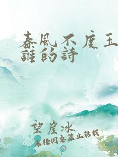 春风不度玉门关谁的诗