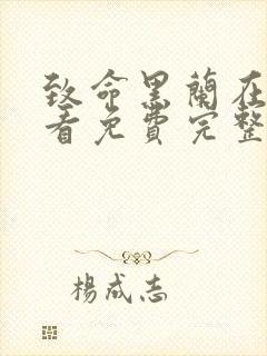 致命黑兰在线观看免费完整版