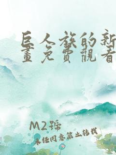 巨人族的新娘动画免费观看免费