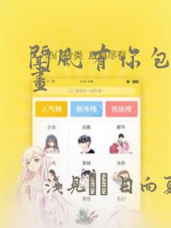 闻风有你包子漫画